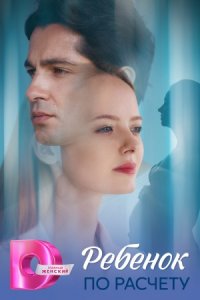 Ребенок по расчету