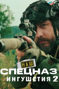 Наш спецназ. Ингушетия 2 сезон